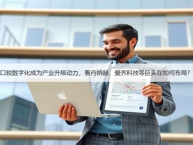 口腔数字化成为产业升级动力,看丹纳赫、爱齐科技等巨头在如何布局?(图3) 口腔数字化成为产业升级动力,看丹纳赫、爱齐科技等巨头在如何布局?(图3)