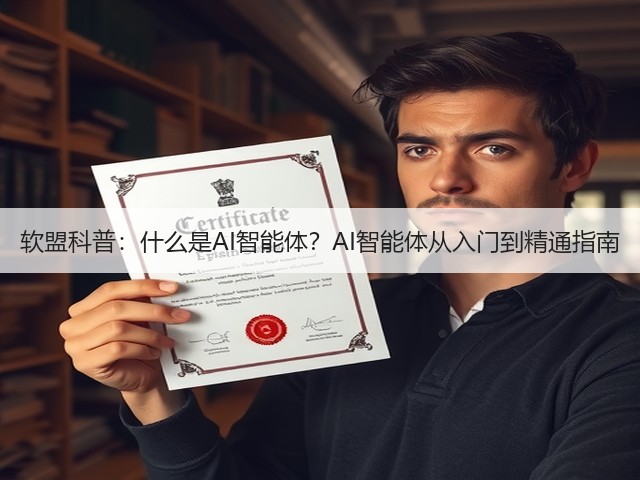 软盟科普：什么是AI智能体？AI智能体从入门到精通指南(图1)