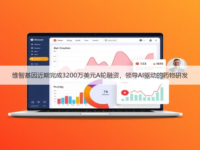 维智基因近期完成3200万美元A轮融资，领导AI驱动的药物研发(图3)