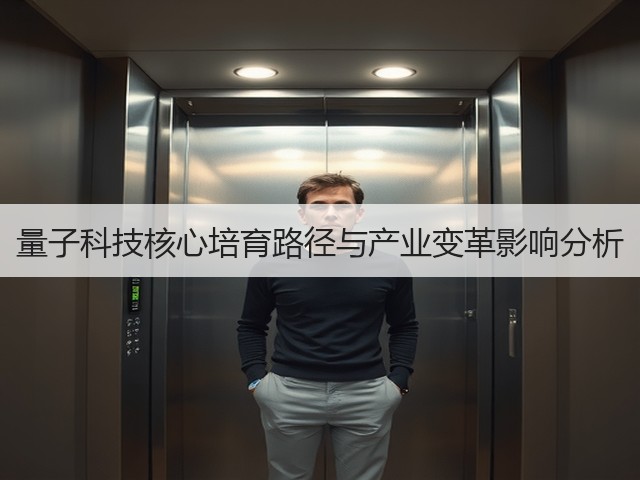 量子科技核心培育路径与产业变革影响分析(图3) 量子科技核心培育路径与产业变革影响分析(图3)