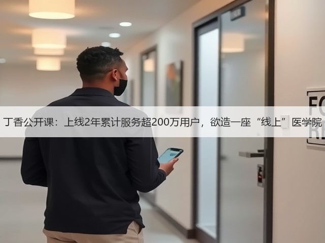 丁香公开课:上线2年累计服务超200万用户,欲造一座“线上”医学院(图3) 丁香公开课:上线2年累计服务超200万用户,欲造一座“线上”医学院(图3)