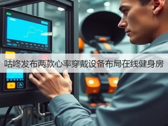 咕咚发布两款心率穿戴设备布局在线健身房(图1) 咕咚发布两款心率穿戴设备布局在线健身房(图1)