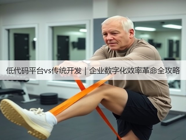 低代码平台vs传统开发|企业数字化效率革命全攻略(图1) 低代码平台vs传统开发|企业数字化效率革命全攻略(图1)