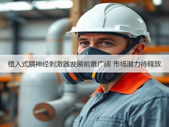 植入式膈神经刺激器发展前景广阔 市场潜力待释放(图2) 植入式膈神经刺激器发展前景广阔 市场潜力待释放(图2)