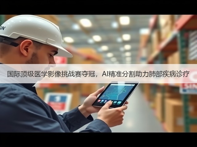 国际顶级医学影像挑战赛夺冠,AI精准分割助力肺部疾病诊疗(图1) 国际顶级医学影像挑战赛夺冠,AI精准分割助力肺部疾病诊疗(图1)