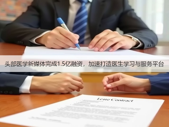 头部医学新媒体完成1.5亿融资,加速打造医生学习与服务平台(图3) 头部医学新媒体完成1.5亿融资,加速打造医生学习与服务平台(图3)