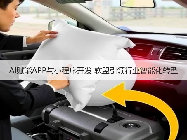 AI赋能APP与小程序开发 软盟引领行业智能化转型(图3) AI赋能APP与小程序开发 软盟引领行业智能化转型(图3)