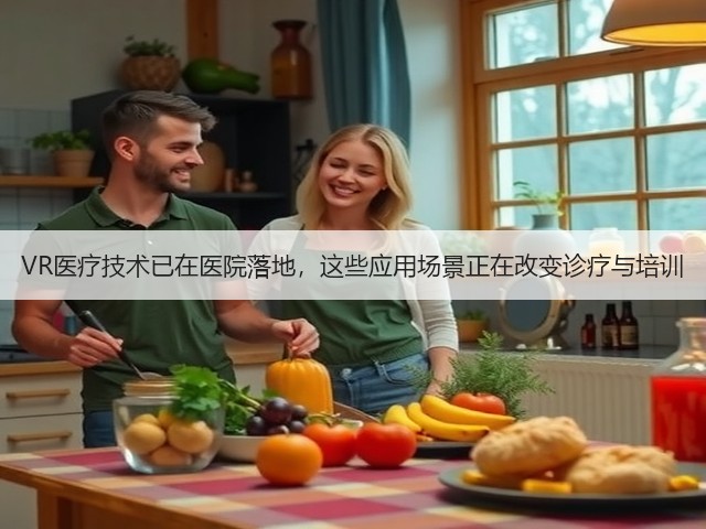 VR医疗技术已在医院落地,这些应用场景正在改变诊疗与培训(图2) VR医疗技术已在医院落地,这些应用场景正在改变诊疗与培训(图2)