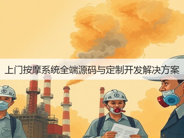 上门按摩系统全端源码与定制开发解决方案(图1) 上门按摩系统全端源码与定制开发解决方案(图1)