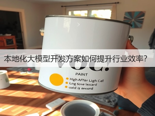 本地化大模型开发方案如何提升行业效率?(图2) 本地化大模型开发方案如何提升行业效率?(图2)