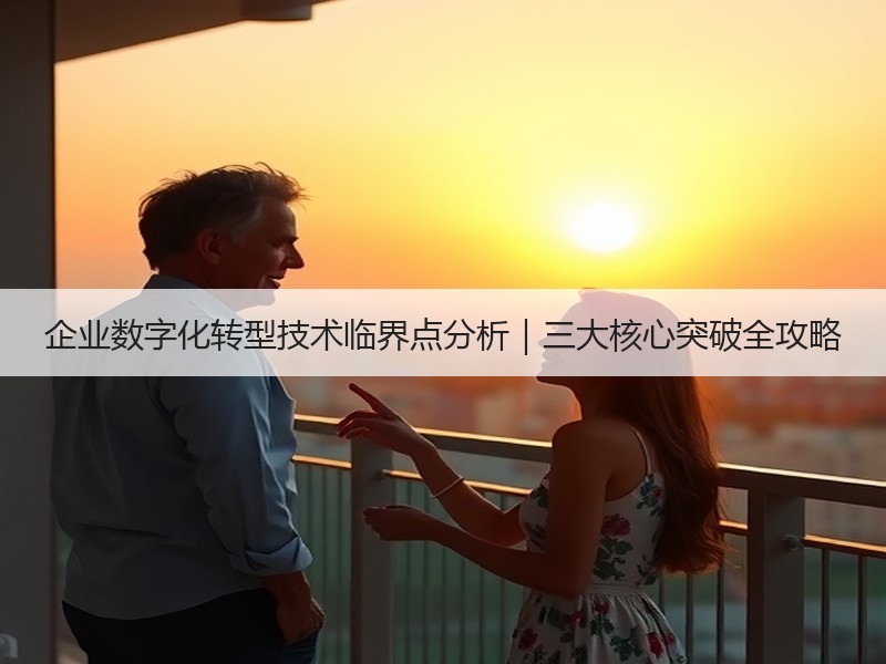 企业数字化转型技术临界点分析｜三大核心突破全攻略