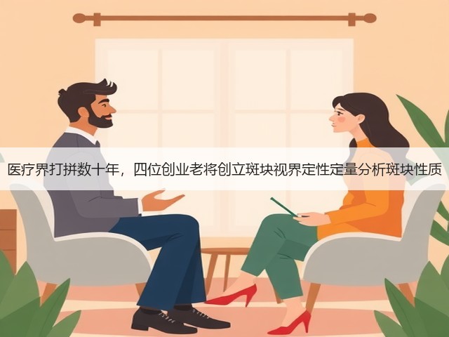 医疗界打拼数十年,四位创业老将创立斑块视界定性定量分析斑块性质(图3) 医疗界打拼数十年,四位创业老将创立斑块视界定性定量分析斑块性质(图3)