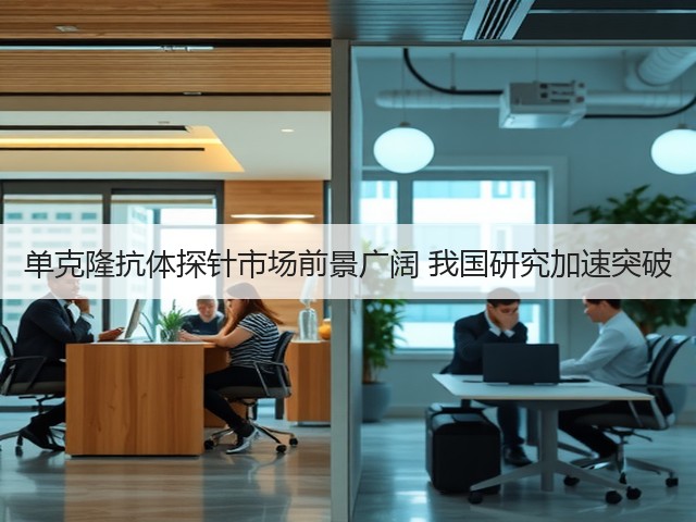 单克隆抗体探针市场前景广阔 我国研究加速突破(图2) 单克隆抗体探针市场前景广阔 我国研究加速突破(图2)