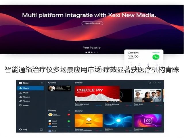 智能通络治疗仪多场景应用广泛 疗效显著获医疗机构青睐(图2) 智能通络治疗仪多场景应用广泛 疗效显著获医疗机构青睐(图2)
