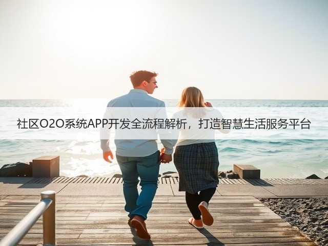 社区O2O系统APP开发全流程解析，打造智慧生活服务平台(图2)