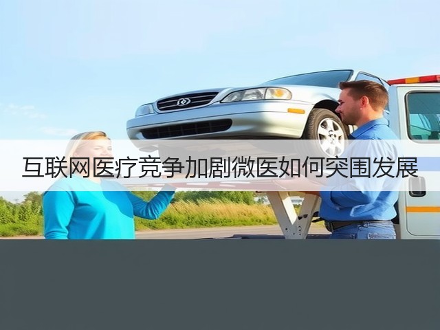 互联网医疗竞争加剧微医如何突围发展(图1) 互联网医疗竞争加剧微医如何突围发展(图1)