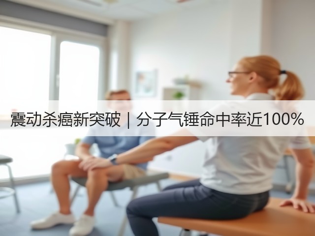 震动杀癌新突破|分子气锤命中率近100%(图1) 震动杀癌新突破|分子气锤命中率近100%(图1)