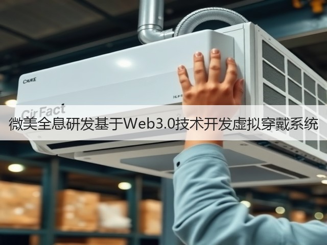 微美全息研发基于Web3.0技术开发虚拟穿戴系统(图1)