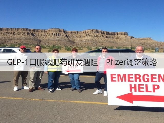 GLP-1口服减肥药研发遇阻｜Pfizer调整策略(图3)