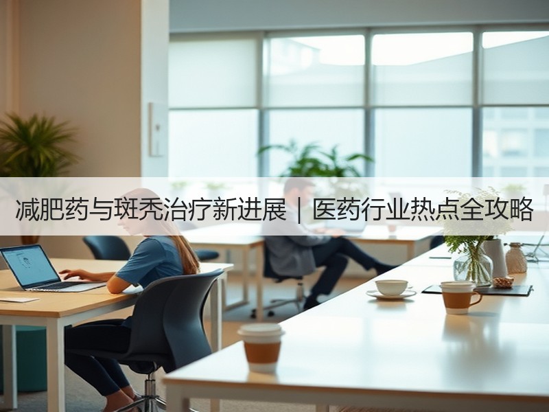 减肥药与斑秃治疗新进展｜医药行业热点全攻略