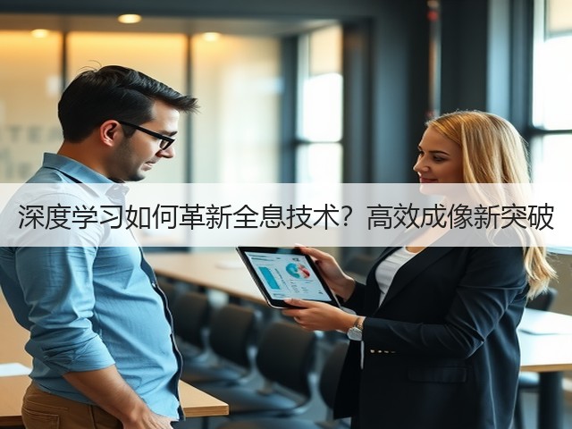 深度学习如何革新全息技术?高效成像新突破(图1) 深度学习如何革新全息技术?高效成像新突破(图1)