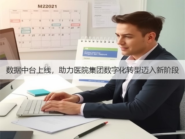 数据中台上线,助力医院集团数字化转型迈入新阶段(图3) 数据中台上线,助力医院集团数字化转型迈入新阶段(图3)