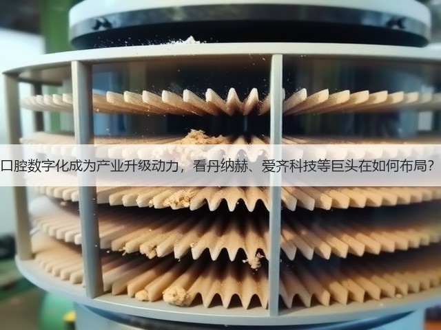 口腔数字化成为产业升级动力,看丹纳赫、爱齐科技等巨头在如何布局?(图2) 口腔数字化成为产业升级动力,看丹纳赫、爱齐科技等巨头在如何布局?(图2)
