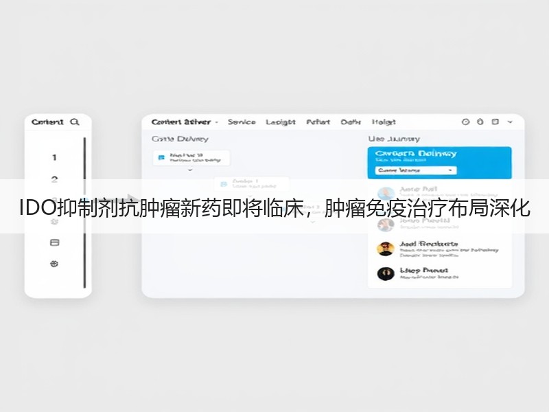 IDO抑制剂抗肿瘤新药即将临床，肿瘤免疫治疗布局深化