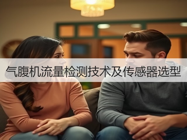 气腹机流量检测技术及传感器选型(图1) 气腹机流量检测技术及传感器选型(图1)