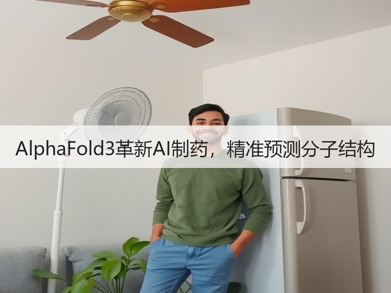 AlphaFold3革新AI制药，精准预测分子结构