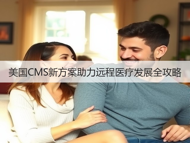 美国CMS新方案助力远程医疗发展全攻略(图3) 美国CMS新方案助力远程医疗发展全攻略(图3)
