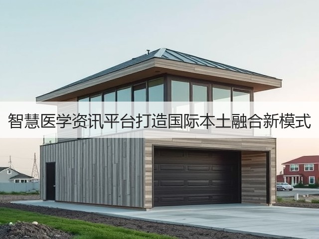 智慧医学资讯平台打造国际本土融合新模式(图1) 智慧医学资讯平台打造国际本土融合新模式(图1)