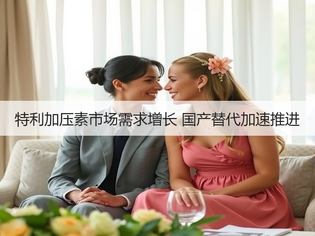 特利加压素市场需求增长 国产替代加速推进(图3)
