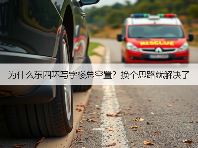 为什么东四环写字楼总空置?换个思路就解决了(图3) 为什么东四环写字楼总空置?换个思路就解决了(图3)