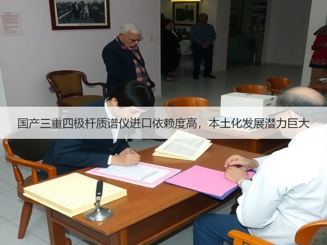 国产三重四极杆质谱仪进口依赖度高,本土化发展潜力巨大(图2) 国产三重四极杆质谱仪进口依赖度高,本土化发展潜力巨大(图2)