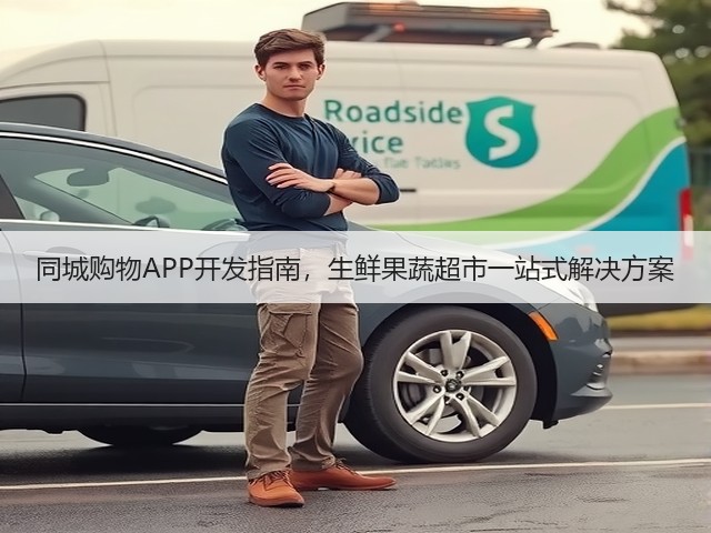 同城购物APP开发指南，生鲜果蔬超市一站式解决方案(图1)