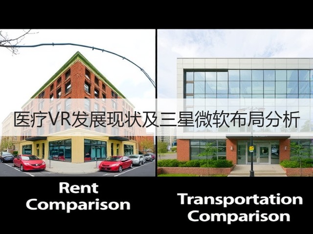 医疗VR发展现状及三星微软布局分析(图3)