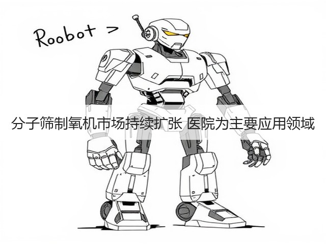 分子筛制氧机市场持续扩张 医院为主要应用领域(图3) 分子筛制氧机市场持续扩张 医院为主要应用领域(图3)