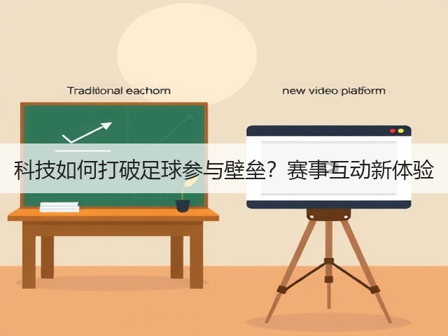 科技如何打破足球参与壁垒？赛事互动新体验(图1)
