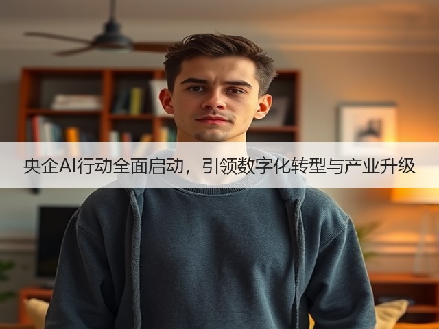 央企AI行动全面启动,引领数字化转型与产业升级(图3) 央企AI行动全面启动,引领数字化转型与产业升级(图3)