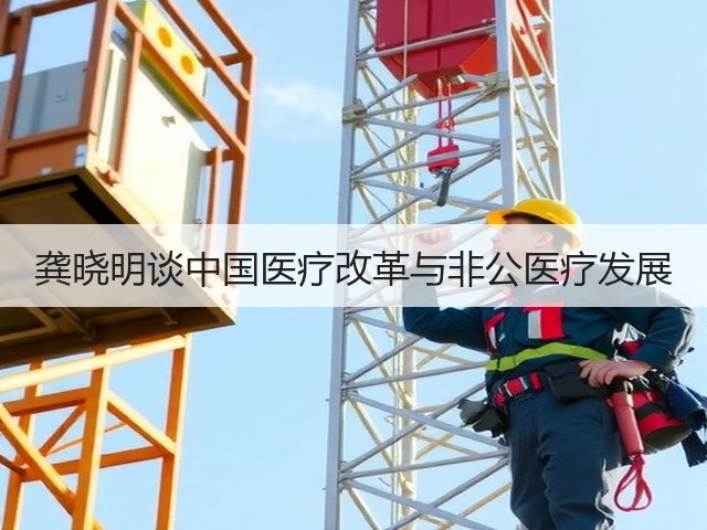 龚晓明谈中国医疗改革与非公医疗发展(图3) 龚晓明谈中国医疗改革与非公医疗发展(图3)
