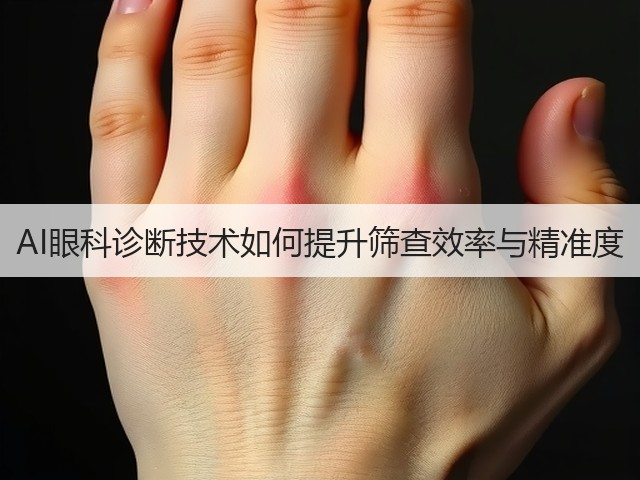AI眼科诊断技术如何提升筛查效率与精准度(图1) AI眼科诊断技术如何提升筛查效率与精准度(图1)