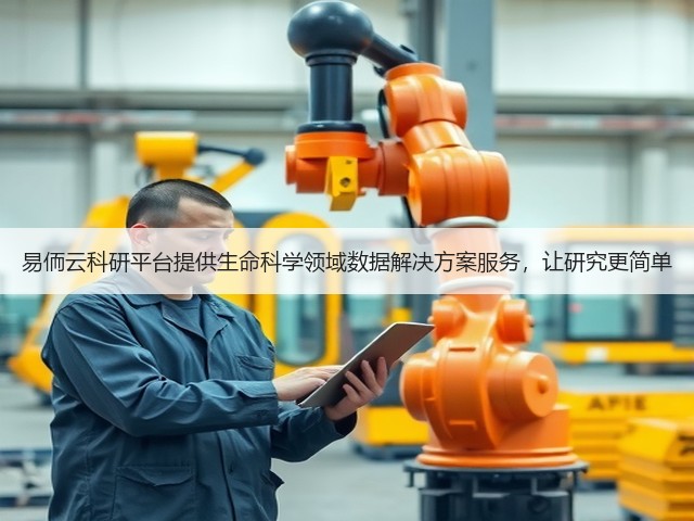 易侕云科研平台提供生命科学领域数据解决方案服务,让研究更简单(图1) 易侕云科研平台提供生命科学领域数据解决方案服务,让研究更简单(图1)