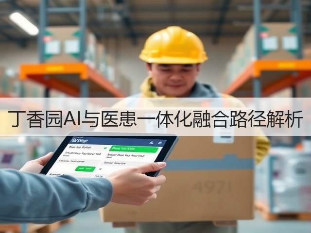 丁香园AI与医患一体化融合路径解析(图2)