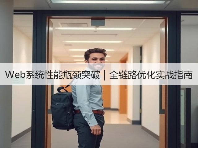 Web系统性能瓶颈突破|全链路优化实战指南(图1) Web系统性能瓶颈突破|全链路优化实战指南(图1)