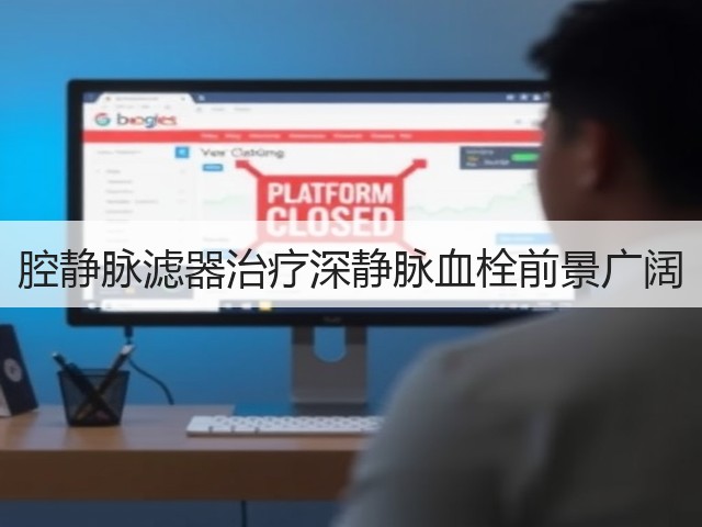 腔静脉滤器治疗深静脉血栓前景广阔(图3) 腔静脉滤器治疗深静脉血栓前景广阔(图3)