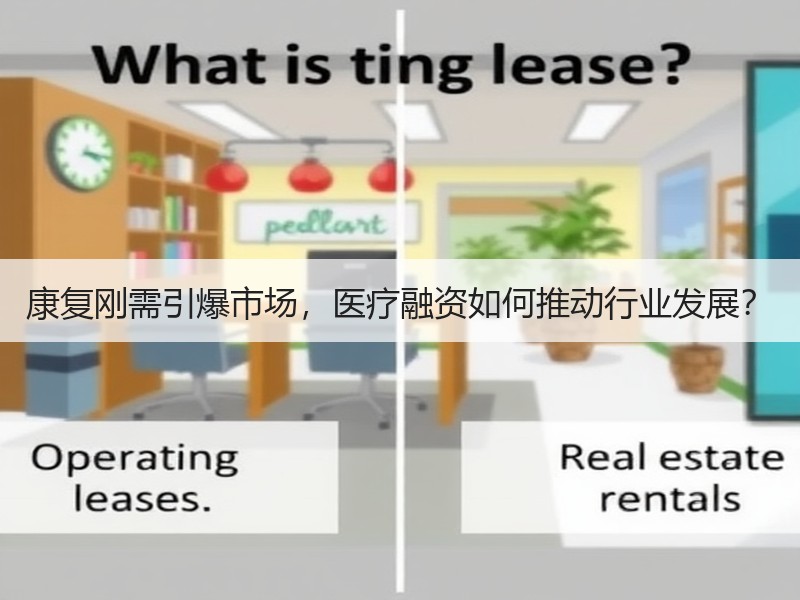康复刚需引爆市场，医疗融资如何推动行业发展？
