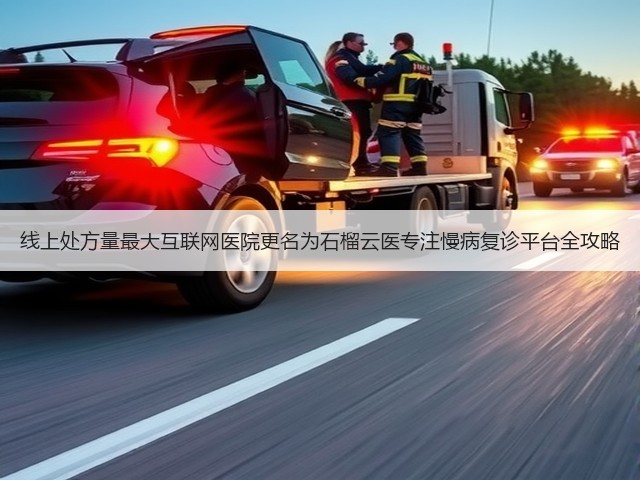 线上处方量最大互联网医院更名为石榴云医专注慢病复诊平台全攻略(图1) 线上处方量最大互联网医院更名为石榴云医专注慢病复诊平台全攻略(图1)