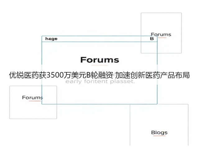 优锐医药获3500万美元B轮融资 加速创新医药产品布局(图3) 优锐医药获3500万美元B轮融资 加速创新医药产品布局(图3)