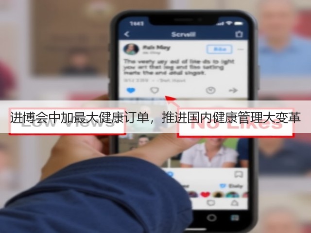 进博会中加最大健康订单,推进国内健康管理大变革(图2) 进博会中加最大健康订单,推进国内健康管理大变革(图2)
